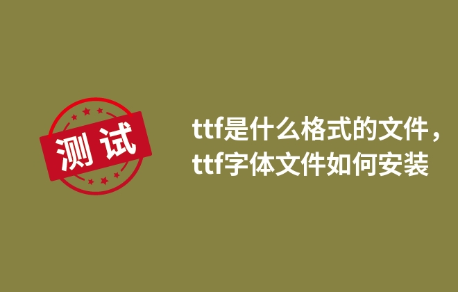 ttf是什么格式的文件，ttf字體文件如何安裝