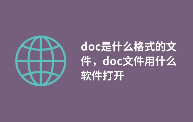 doc是什么格式的文件，doc文件用什么軟件打開(kāi)