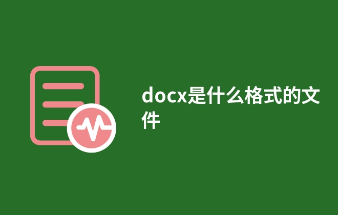 docx是什么格式的文件