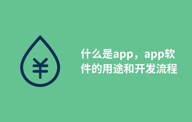 什么是app，app軟件的用途和開發(fā)流程