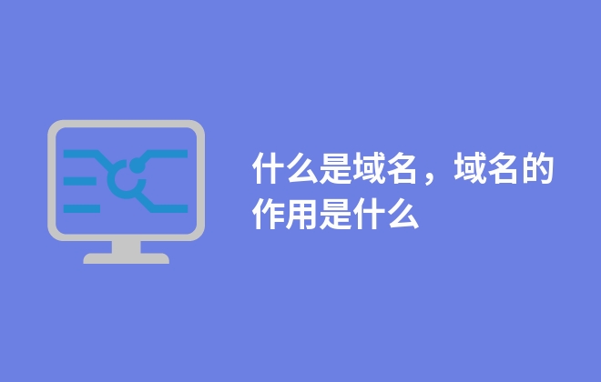 什么是域名，域名的作用是什么