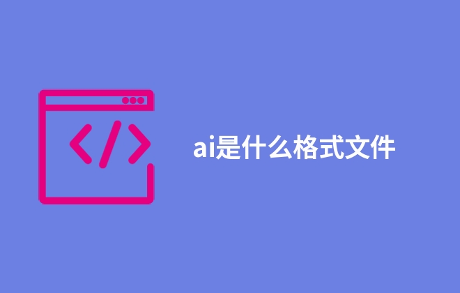 ai是什么格式文件