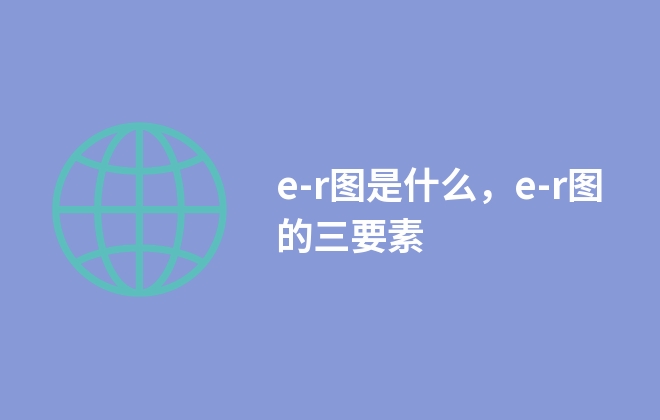 e-r圖是什么，e-r圖的三要素