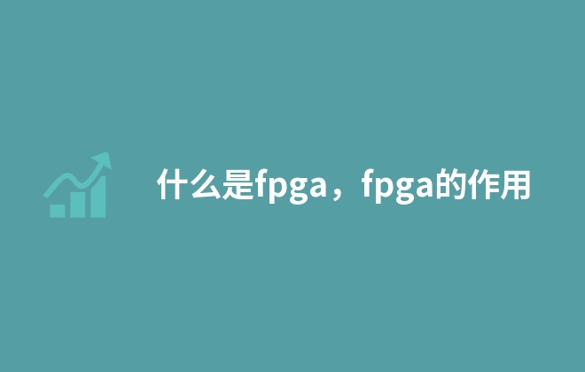 什么是fpga，fpga的作用