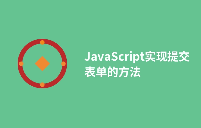 JavaScript實(shí)現(xiàn)提交表單的方法