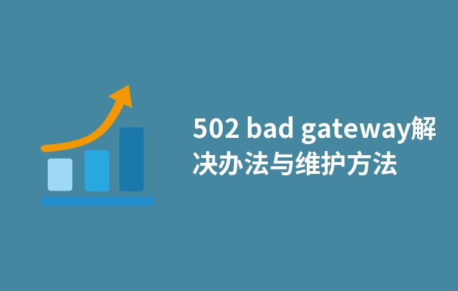 502 bad gateway解決辦法與維護(hù)方法