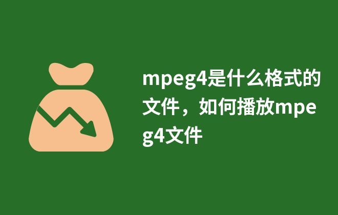 mpeg4是什么格式的文件，如何播放mpeg4文件