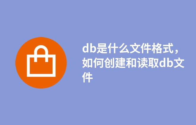 db是什么文件格式，如何創(chuàng)建和讀取db文件