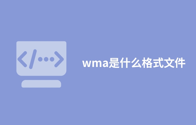 wma是什么格式文件