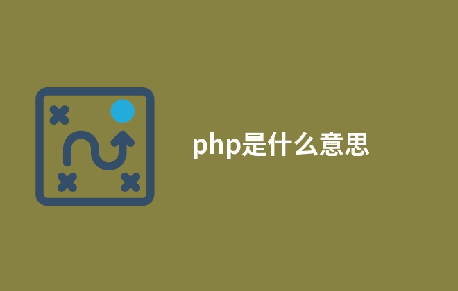 php是什么意思