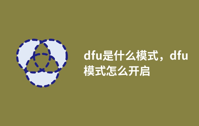 dfu是什么模式，dfu模式怎么開啟