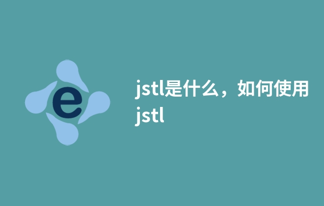 jstl是什么，如何使用jstl