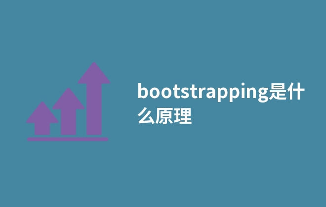 bootstrapping是什么原理