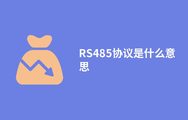 RS485協(xié)議是什么意思