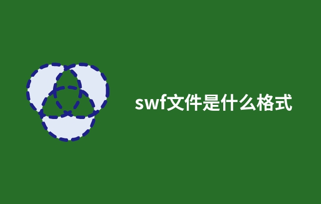 swf文件是什么格式