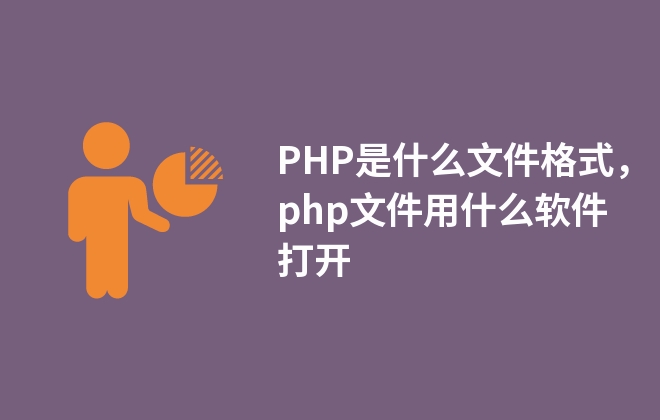 PHP是什么文件格式，php文件用什么軟件打開