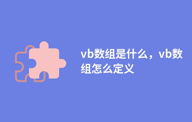 vb數(shù)組是什么，vb數(shù)組怎么定義