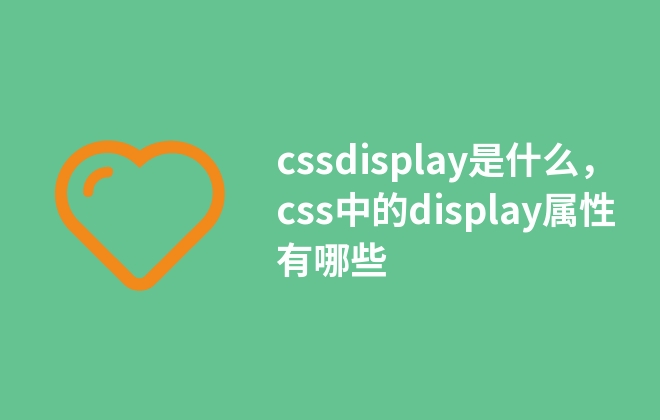 cssdisplay是什么，css中的display屬性有哪些