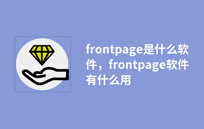 frontpage是什么軟件，frontpage軟件有什么用