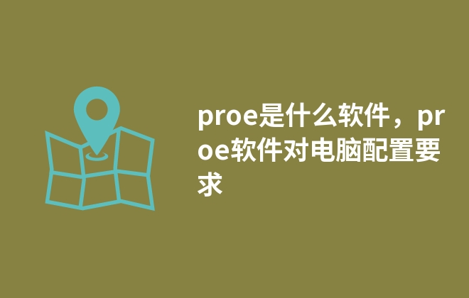 proe是什么軟件，proe軟件對(duì)電腦配置要求