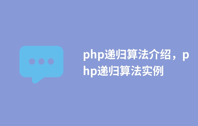 php遞歸算法介紹，php遞歸算法實例