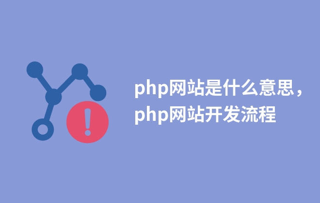 php網站是什么意思，php網站開發(fā)流程