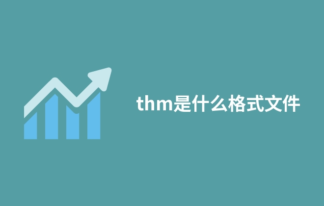 thm是什么格式文件