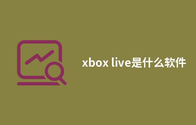 xbox live是什么軟件