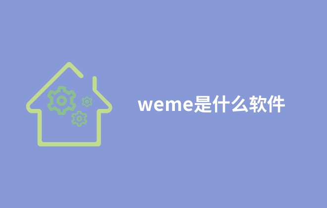 weme是什么軟件