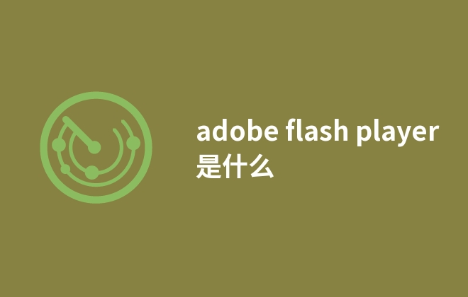 adobe flash player是什么