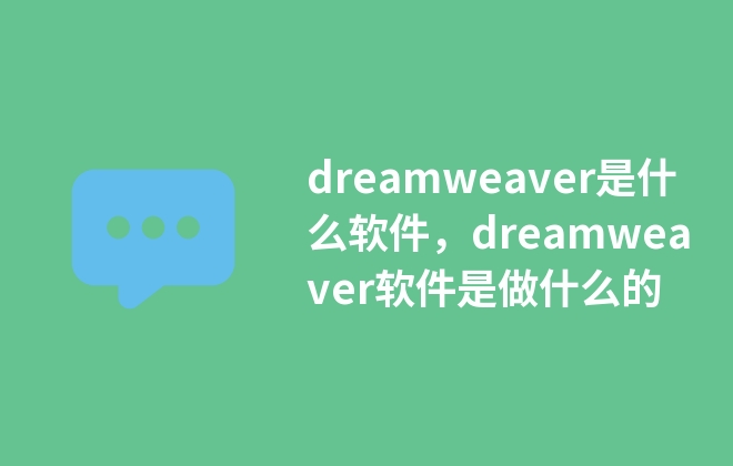 dreamweaver是什么軟件，dreamweaver軟件是做什么的