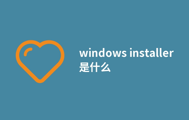 windows installer是什么