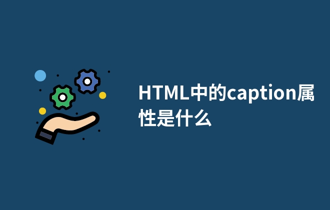 HTML中的caption屬性是什么