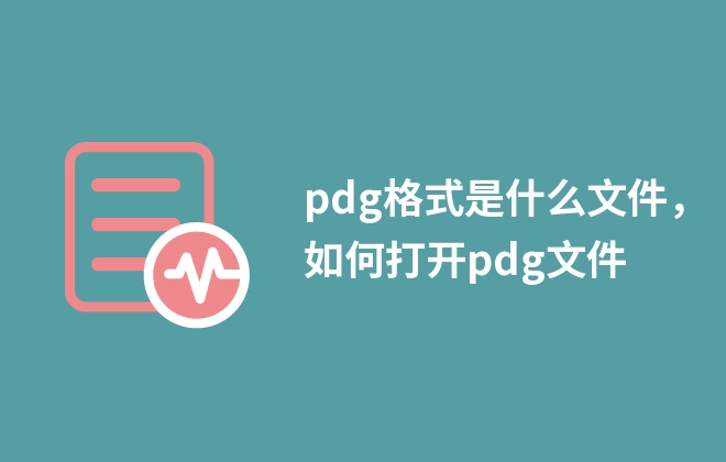 pdg格式是什么文件，如何打開pdg文件