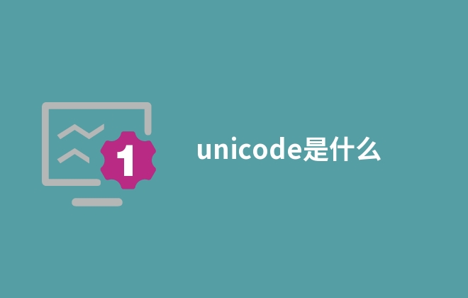 unicode是什么