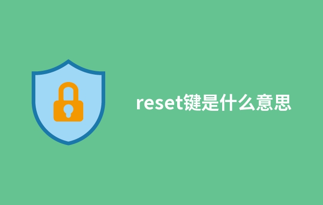 reset鍵是什么意思