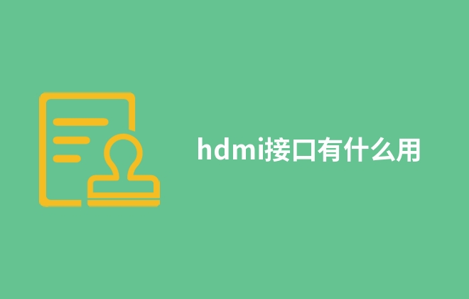 hdmi接口有什么用