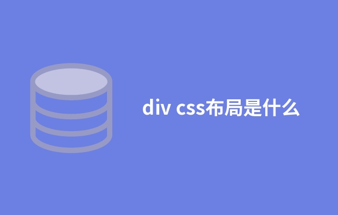 div css布局是什么