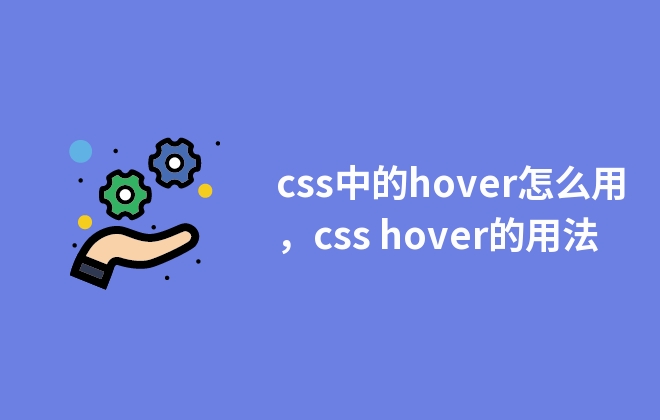 css中的hover怎么用，css hover的用法