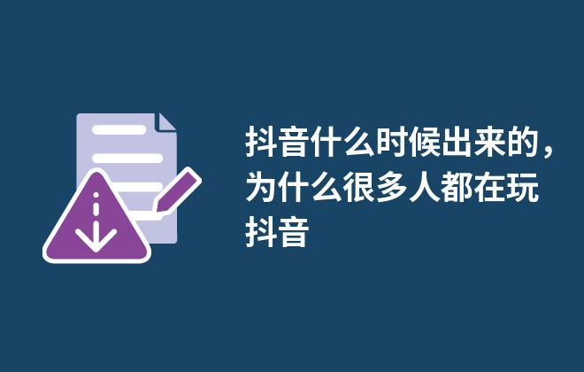 抖音什么時(shí)候出來(lái)的，為什么很多人都在玩抖音