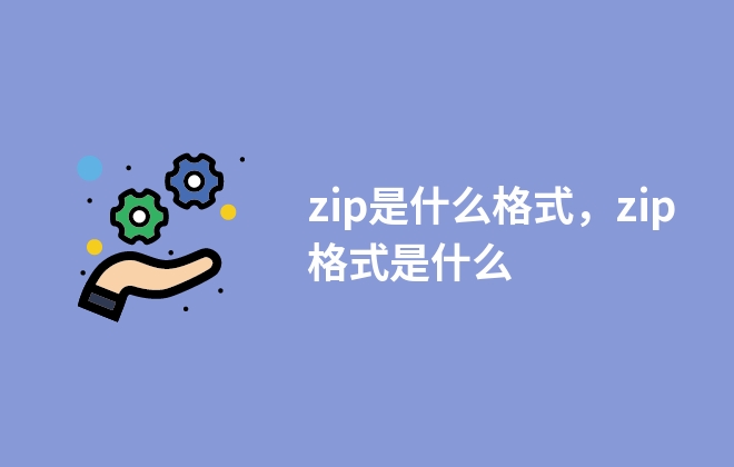 zip是什么格式，zip格式是什么