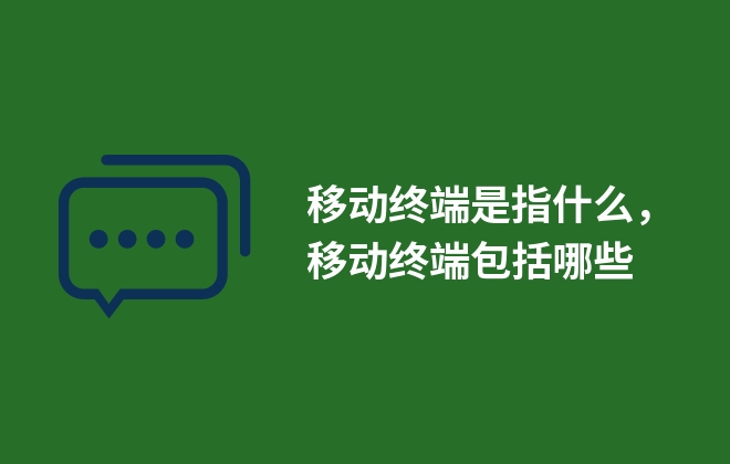 移動終端是指什么，移動終端包括哪些