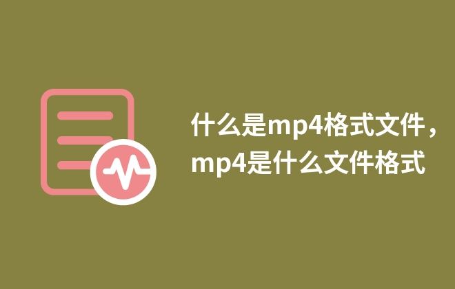 什么是mp4格式文件，mp4是什么文件格式