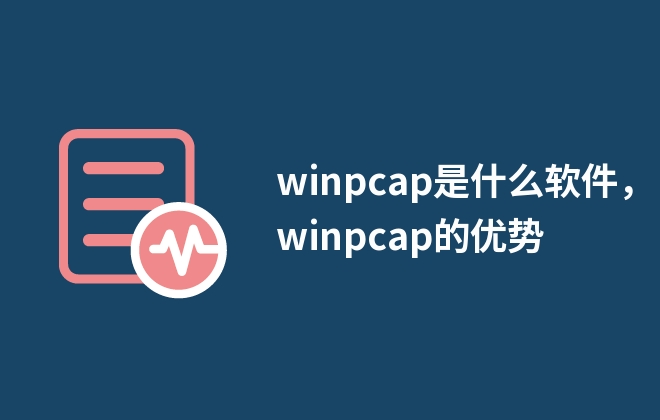 winpcap是什么軟件，winpcap的優(yōu)勢