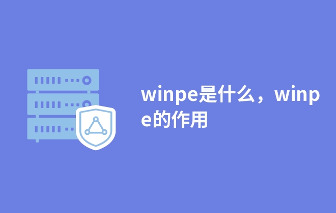 winpe是什么，winpe的作用