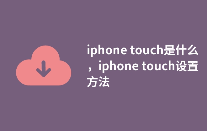 iphone touch是什么，iphone touch設置方法