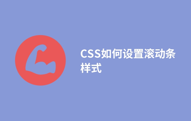 CSS如何設(shè)置滾動(dòng)條樣式