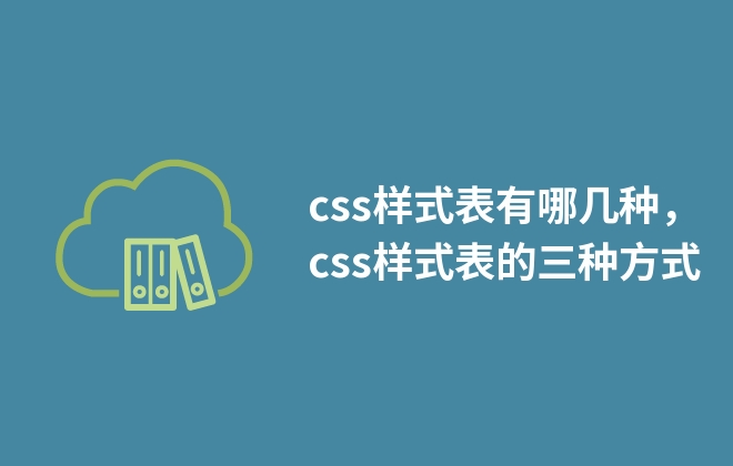 css樣式表有哪幾種，css樣式表的三種方式