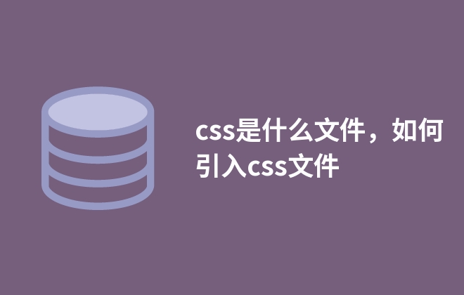 css是什么文件，如何引入css文件