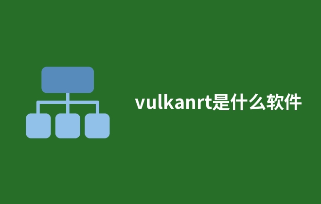 vulkanrt是什么軟件